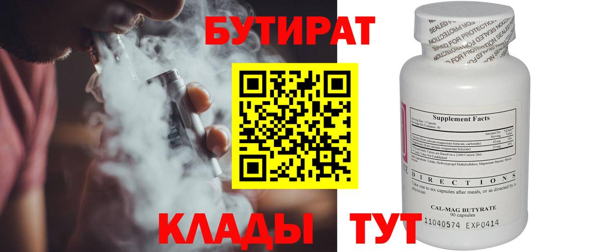 Бутират 99%  Вход с VPN  Кыштым 