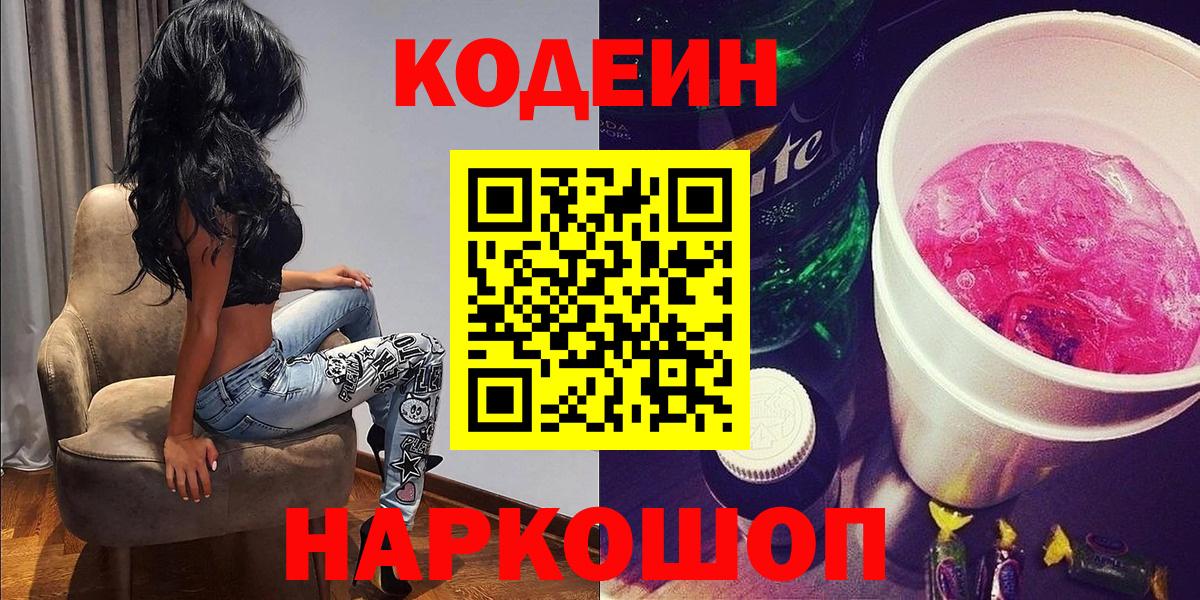 Codein напиток Lean (лин)  Кодеиновый сироп Lean Purple Drank  Вход с VPN  Кыштым 